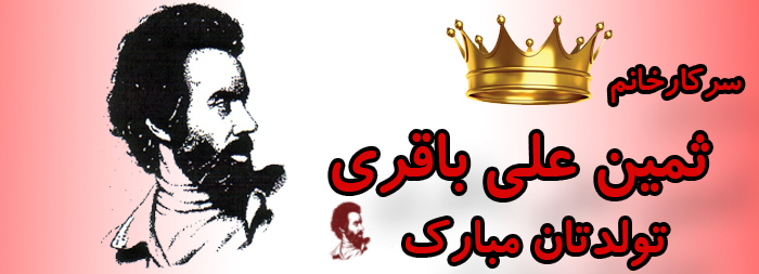 سرکار خانم ثمین علی باقری تولدت مبارک سرکار خانم ثمین علی باقری تولدت مبارک